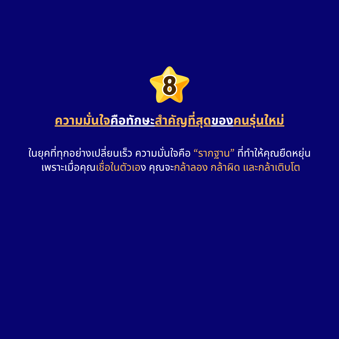 ความมั่นใจคือทักษะสำคัญที่สุดของคนรุ่นใหม่