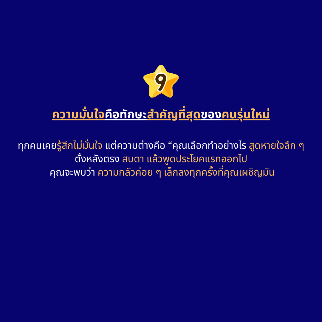 ความมั่นใจคือทักษะสำคัญที่สุดของคนรุ่นใหม่