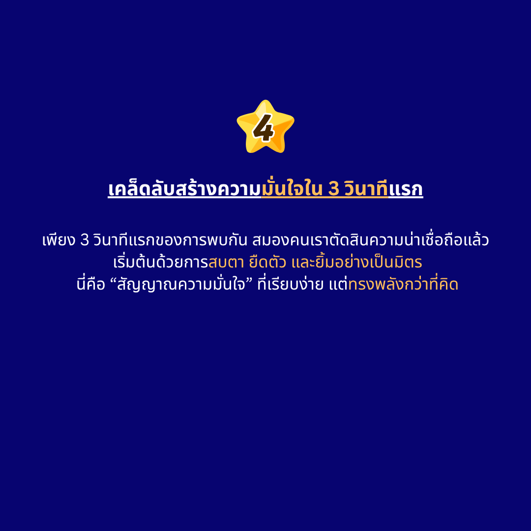 เคล็ดลับสร้างความมั่นใจใน 3 วินาทีแรก