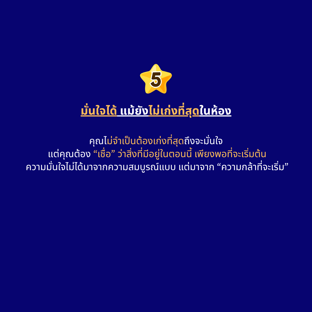 มั่นใจได้ แม้ยังไม่เก่งที่สุดในห้อง