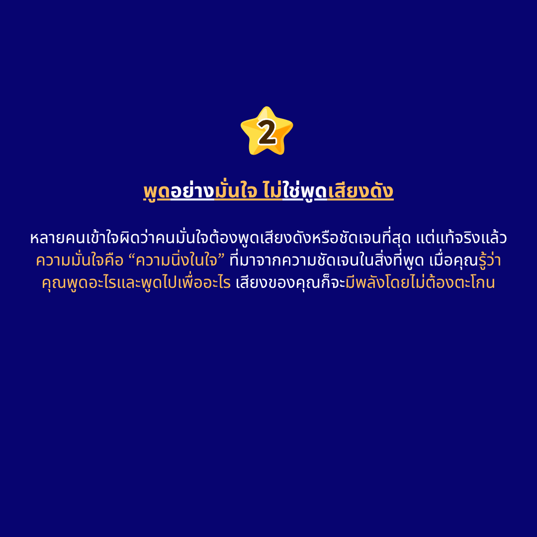 พูดอย่างมั่นใจ ไม่ใช่พูดเสียงดัง