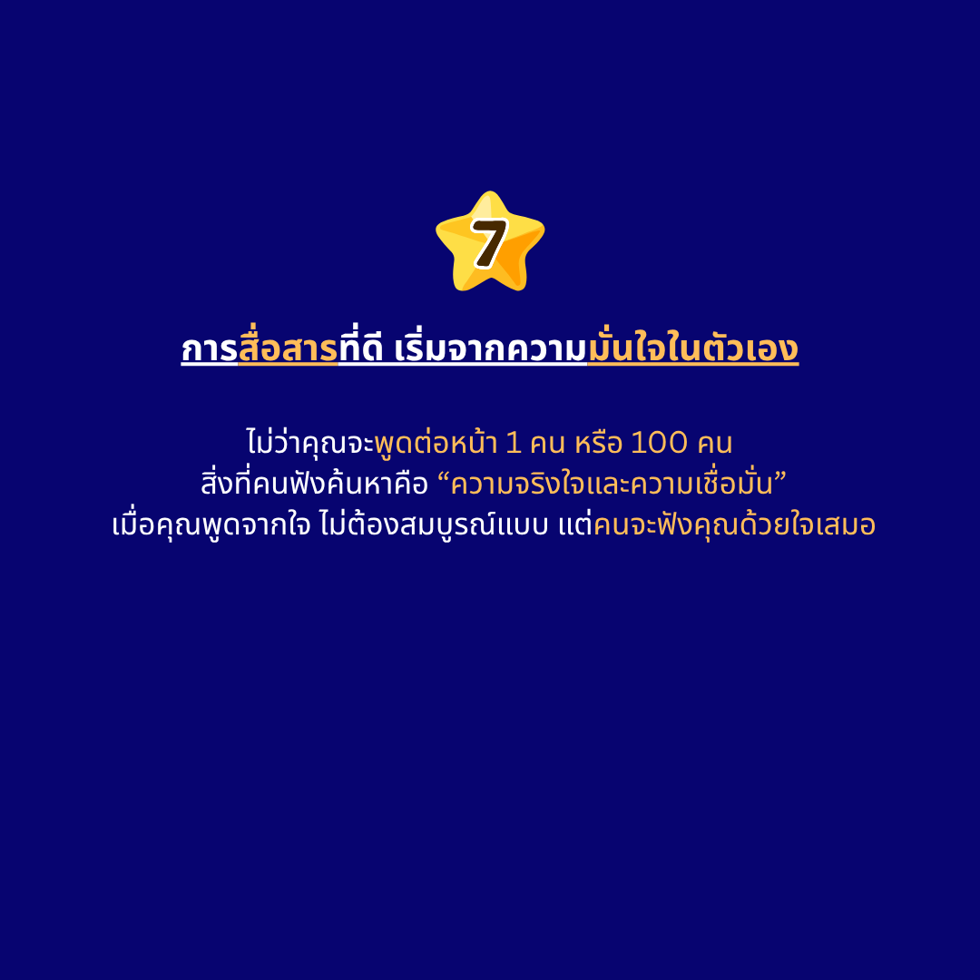 การสื่อสารที่ดี เริ่มจากความมั่นใจในตัวเอง