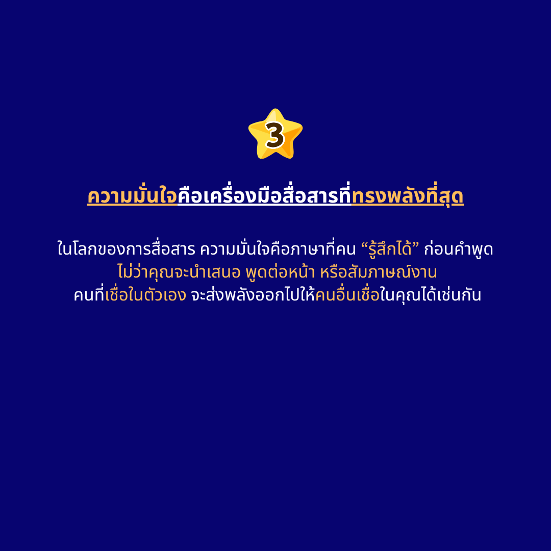 ความมั่นใจคือเครื่องมือสื่อสารที่ทรงพลังที่สุด
