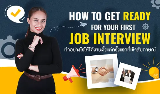 How to get ready for your first job interview ( ทำอย่างไรให้ได้งานครั้งแรกที่เข้าสัมภาษณ์ )